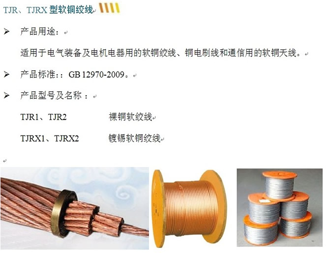 TJR、TJRX型软铜绞线